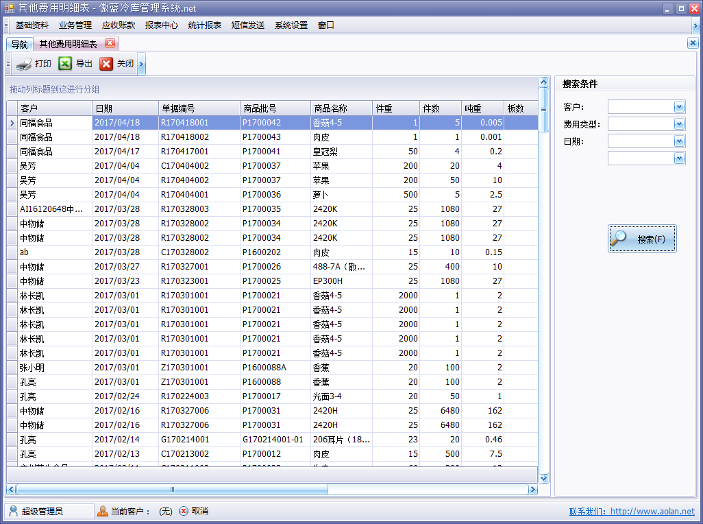 冷庫收費(fèi)結(jié)算管理軟件其他費(fèi)用明細(xì)表