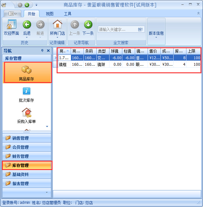 眼鏡店進(jìn)銷存軟件采購入庫