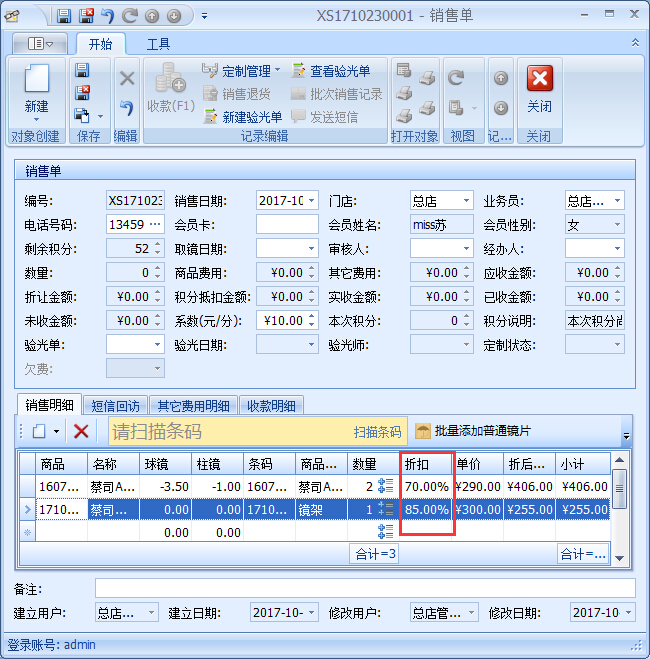 眼鏡零售管理軟件優(yōu)惠促銷管理