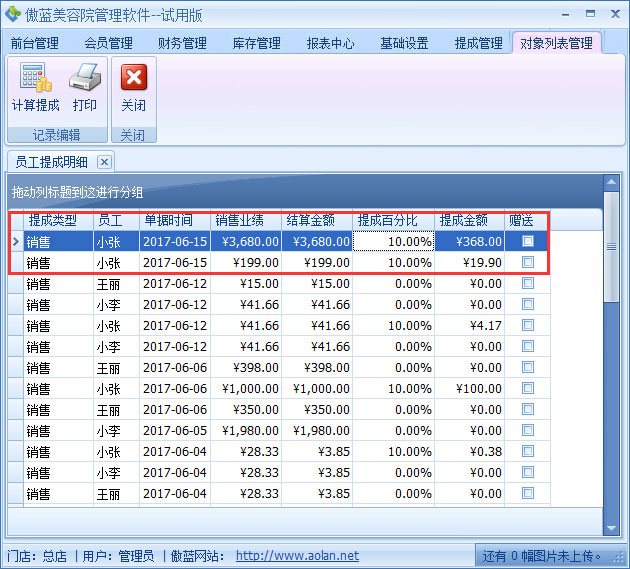 美容院管理軟件業(yè)績階梯提成設(shè)置