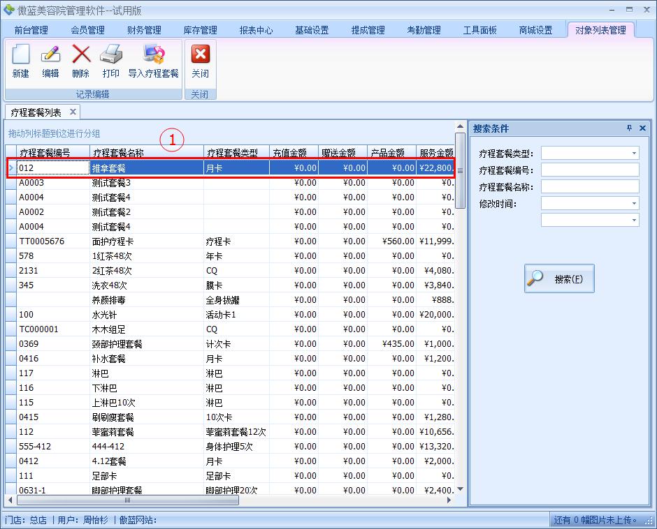 美容院管理軟件自定義療程套餐設(shè)置