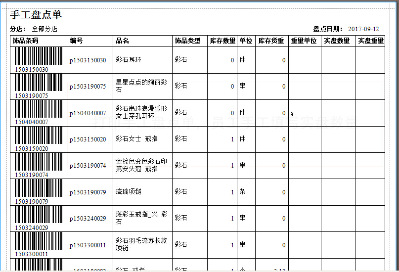 珠寶管理系統(tǒng)飾品盤點