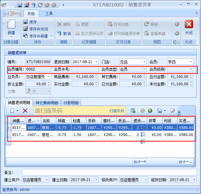 眼鏡店銷(xiāo)售管理系統(tǒng)退貨退款管理