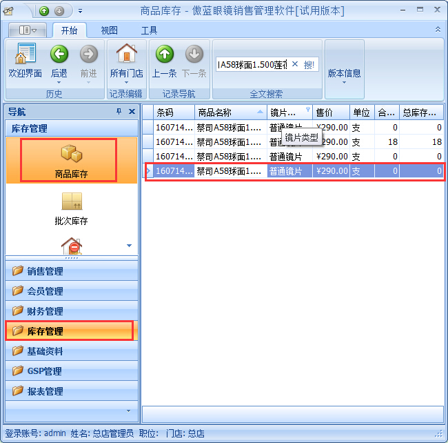 眼鏡店銷(xiāo)售管理系統(tǒng)退貨退款管理