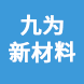 山東九為新材料科技股份有限公司